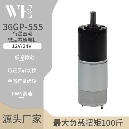 行星直流减速电机12v马达大扭力36GP-555微小型低速调速24v马达