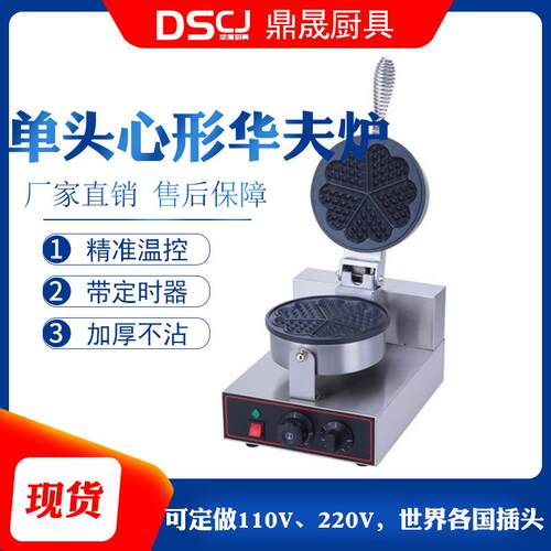 鼎晟商用心形电热华夫饼机华夫炉格子饼机松饼机器FY-2207B