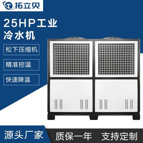 25P风冷式冷水机大型制冷机应用于注塑电镀化工激光切割等行业