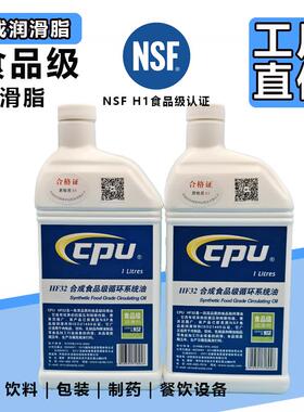 HF32CPU全合成油NSF食品级润滑脂H1机械专用黄油液压系统齿轮箱油