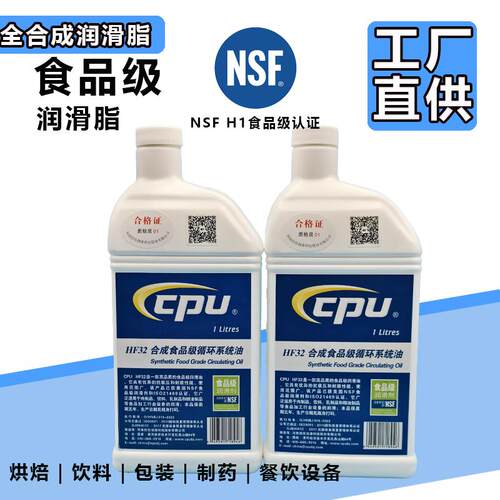 HF32CPU全合成油NSF食品级润滑脂H1机械专用黄油液压系统齿轮箱油