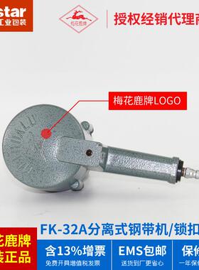 延边龙川梅花3鹿牌FK-2A型分式离扎机钢带DSU气捆动分体式打包机