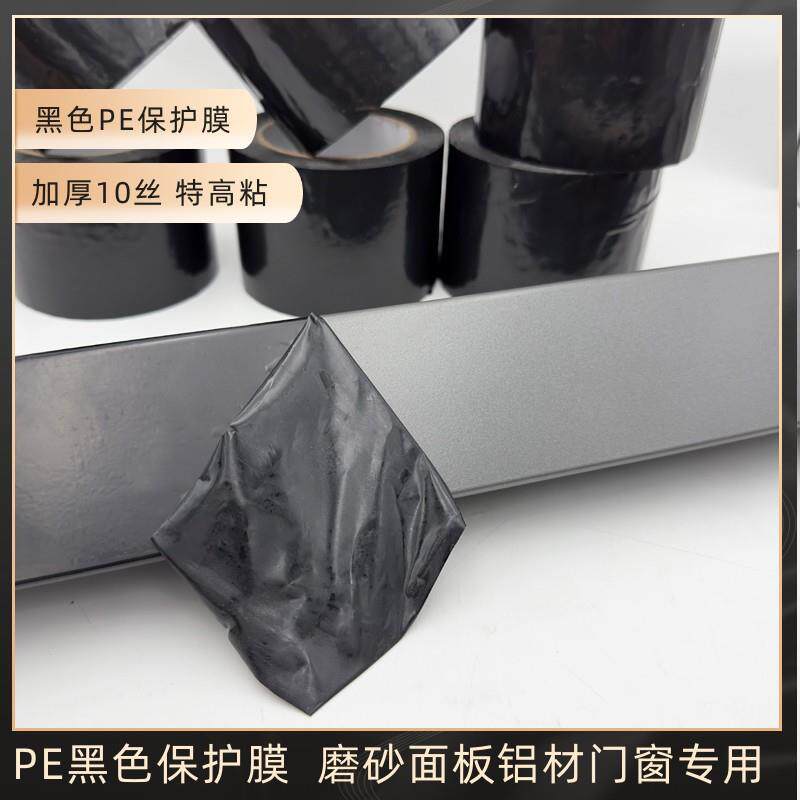 磨砂面铝型材专用加厚10丝特高粘PE黑色保护膜铝合金门窗胶带