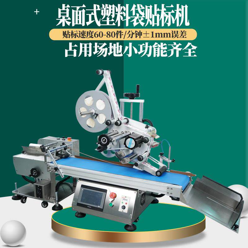 桌面式平面贴标机小型全自动纸袋卡片吊牌自封塑料袋纸盒贴标机器
