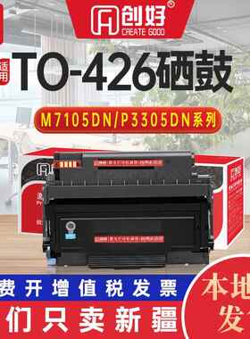 适用奔图P3306DN硒鼓TO-426粉盒DL-426鼓架P3016D墨粉盒仓M7115DN