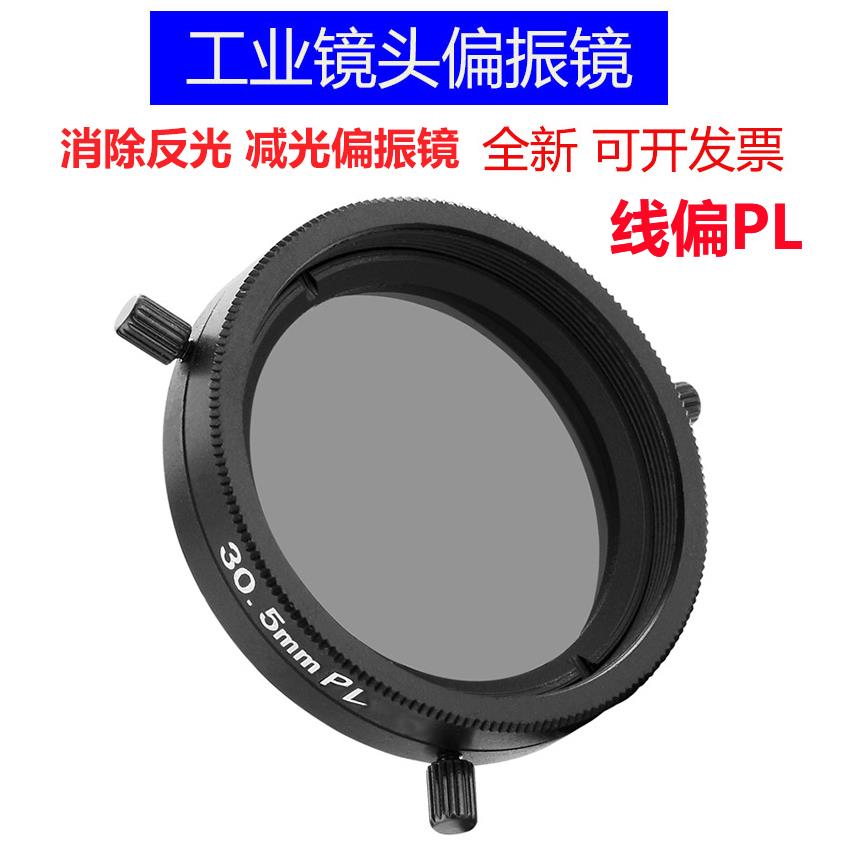 工业镜头线偏偏光偏振镜M40.5 43 46 49 52 55 58 62 67 72mm PL
