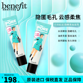 benefit贝玲妃反恐精英，妆前乳隔离反孔精英控油隐形毛孔