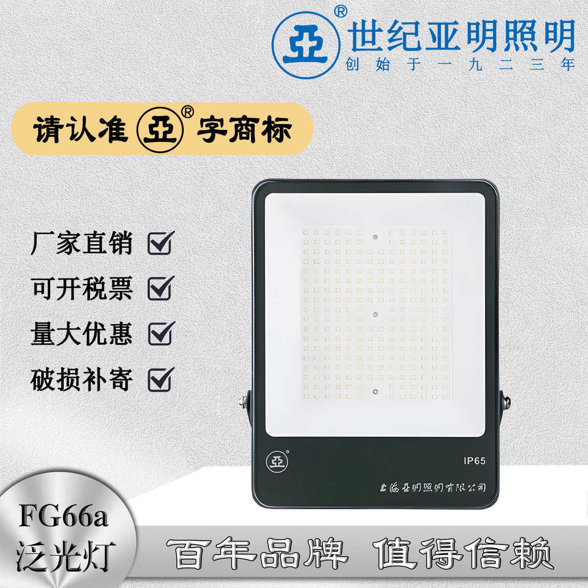 上海世纪亚明FG66a户外工程防水投光灯广场球场亮化专用LED泛光灯