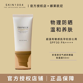  肤感更轻薄 skin1004日常防晒霜纯物流轻盈不黏敏感肌spf30+