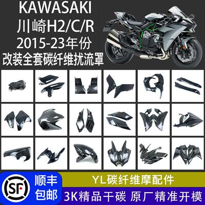 适用kawasaki川崎H2/R 2015+改装全车碳纤维外壳配件导流罩定风翼