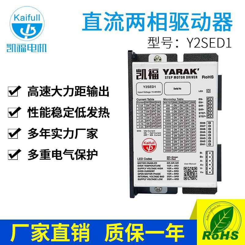 凯福Y2SED1-S步进电机驱动器两相直流步进电机驱动器适配42系列