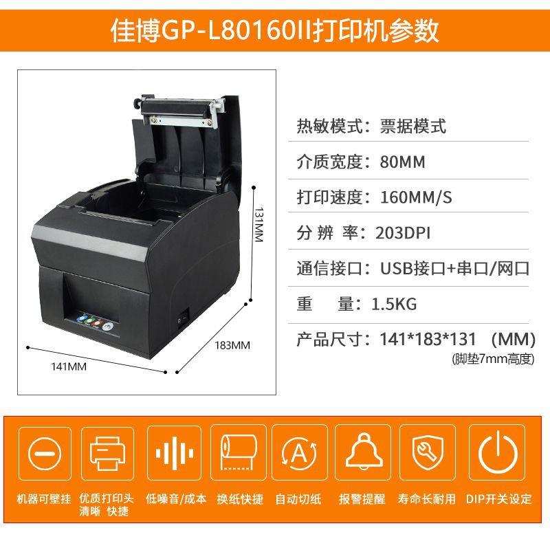 佳博佳博L80160II热票据打印敏厨打餐饮超市场收银机高效商商用便