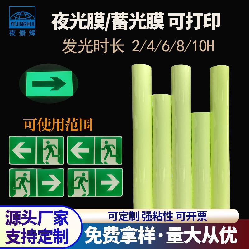 厂家直销蓄光型高亮发光夜光膜反光胶带PVC可刻字打印安全标识贴