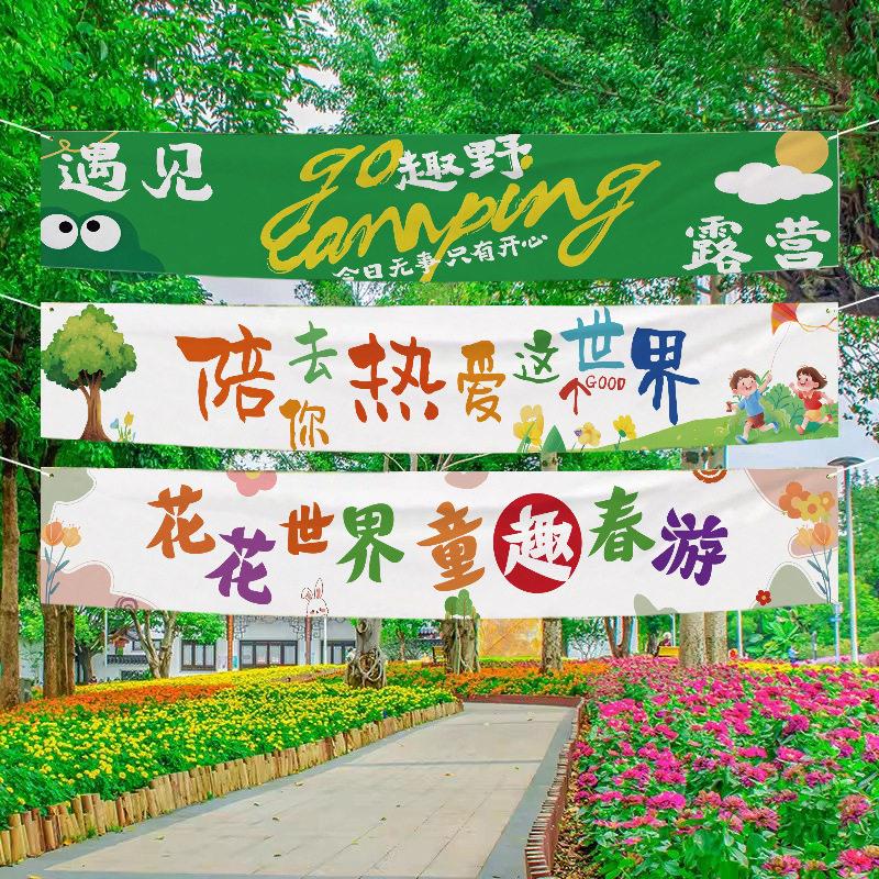 户外出游挂布幼儿园春游活动横幅野餐露营背景布置装饰条幅画布