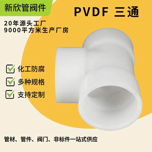 厂供PVDF三通管道配件热熔三通连接弯头耐腐蚀耐酸碱承插三通管道