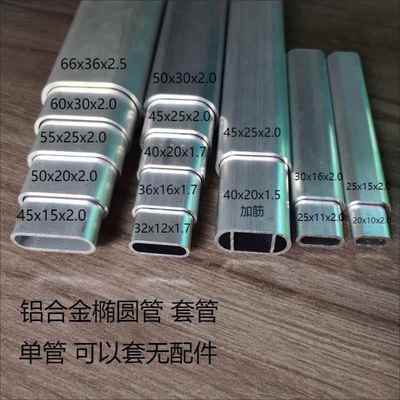 铝合金椭圆伸缩套管50x30 45x25 40x20 36x16 32x12椭圆形铝方通