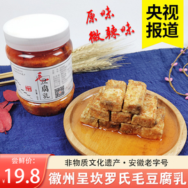 豆腐乳黄山特产正宗腐乳，农家自制下饭菜手工安徽呈坎罗氏毛豆腐乳