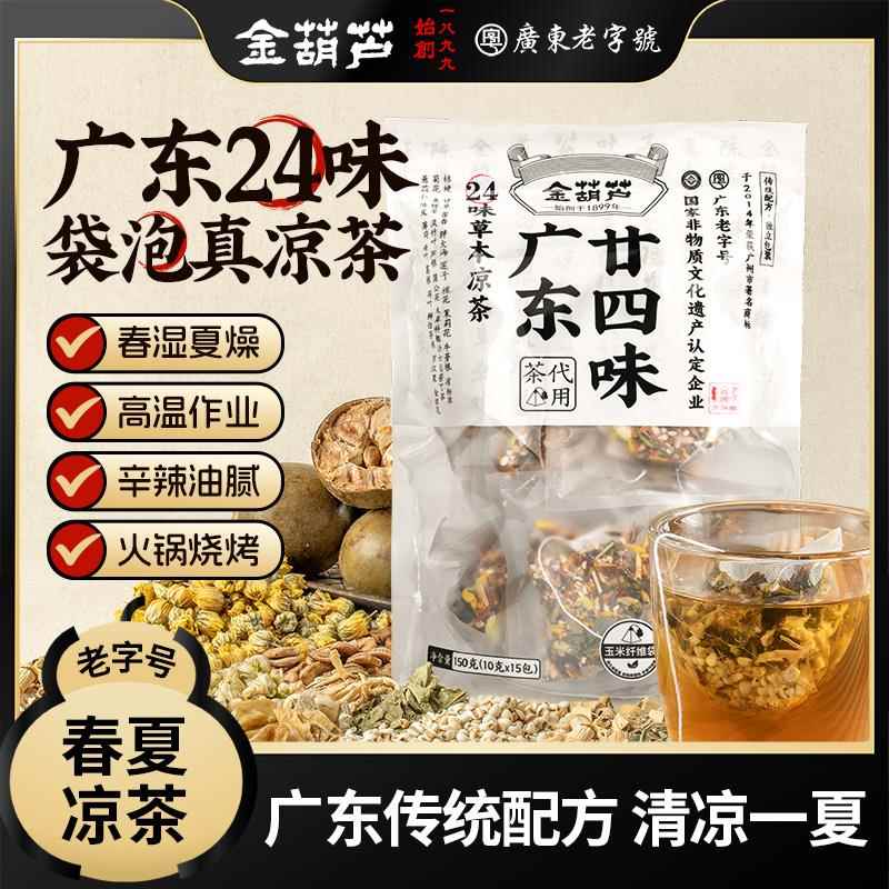 二十四味凉茶金葫芦广东二十四味廿四味茶包解春夏燥热中暑怕上火