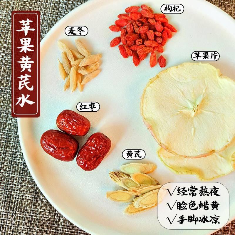 苹 果黄芪水麦冬红枣枸杞调理女人补气花果茶包气血素颜暗黄养生