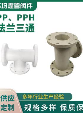 厂家供应法兰三通frpp/pph塑料正三通pp法兰三通pp管道配件