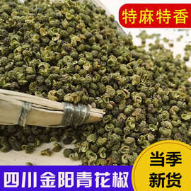 新货青花椒500g金阳特麻青花椒麻椒 卤料火锅炒菜调料四川特产