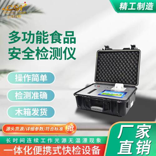 CSI-TE138-1200智能食品安全检测仪符合技术要求
