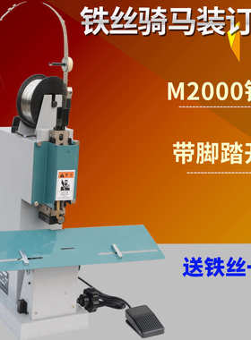 M2000铁丝订折机 电动脚踏铁丝订书机高速骑马装订机 骑马钉包邮