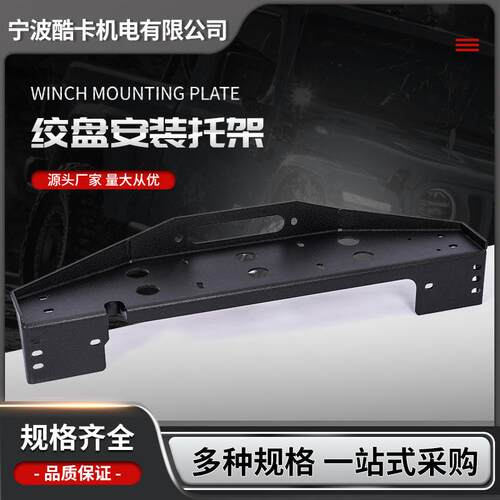 厂家供应越野车绞盘安装托架各类绞盘安装板绞盘托架平行安装板