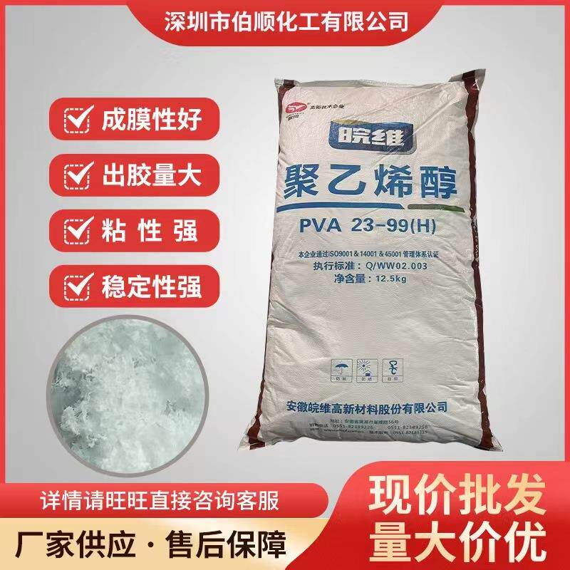 厂家直销安徽皖维絮状PVA2399速溶胶丝 粘度高木材包装专用
