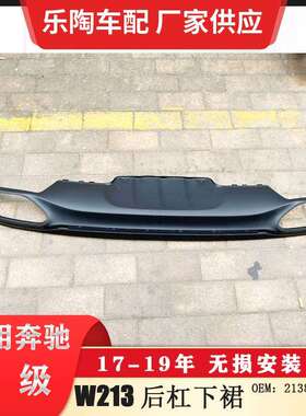 适配奔驰E级W213后杠下裙E200后杠下段E260E300饰板2138852125