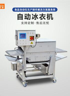 冰衣机全自动速冻机鱼豆腐车间挂冰机火锅丸子鱼丸肉丸不锈钢厨房