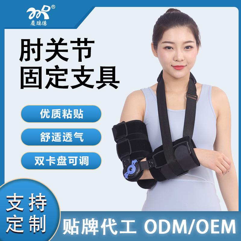 麦瑞德肘关节可调固定支具长短可调双卡盘可调胳膊肘骨折前臂吊带
