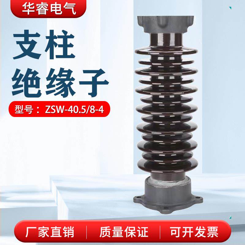 户外支柱绝缘子ZSW-40.5/8L-4陶瓷支柱高压电站支撑绝缘子35kv