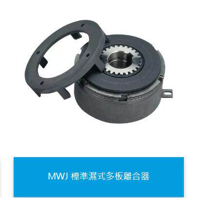 原装台湾湿式电磁离合器MWJ2S5AB 四爪型