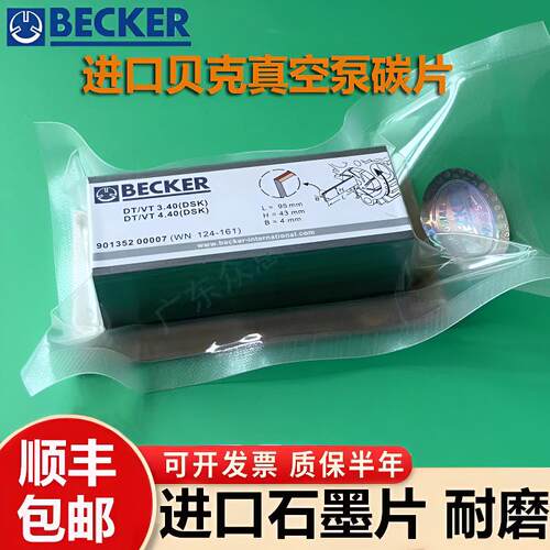 德国BECKER贝克泵真空泵碳片VT4.40无油气泵配件碳晶片进口石墨片