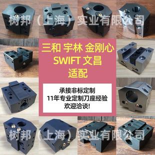 swift三和文昌孔金刚心宇林80825刀塔机U钻座夹具端面内孔刀座