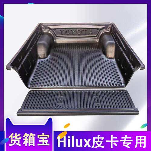 Hilux海拉克斯REVO/SR5/VIGO货箱宝后备箱垫尾箱垫配件皮卡车改装