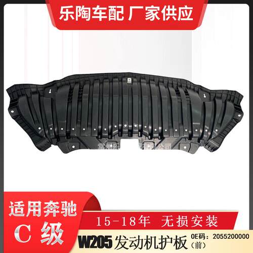 适配奔驰C级W20515-18年发动机护板C180C200C260前杠2055200000