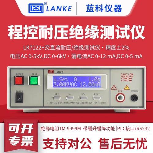 蓝科LK7110+ LK7122+程控耐压绝缘测试仪交直流耐压漏电流测试仪
