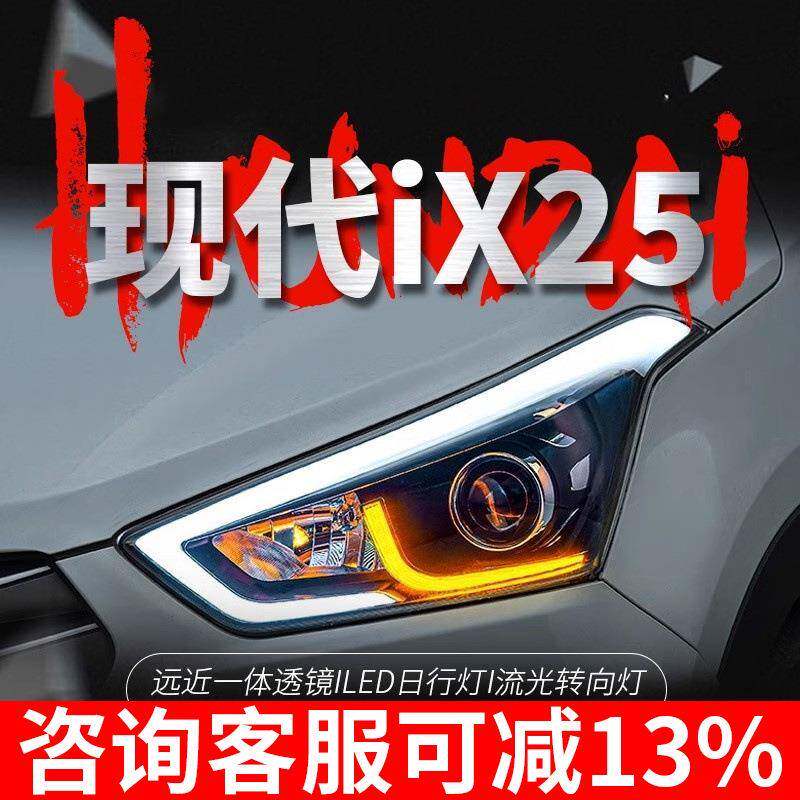 适用于现代ix25大灯总成改装LED日行灯流水转向灯双光透镜氙气灯
