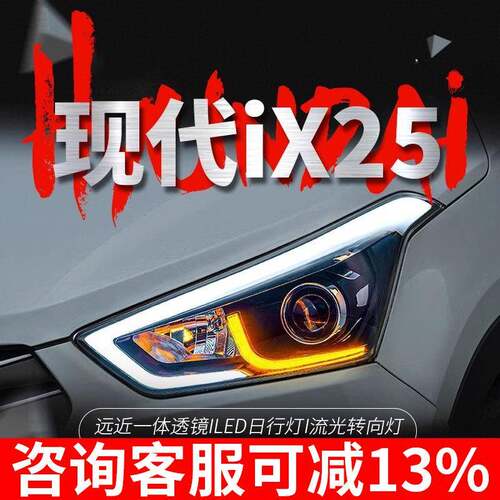 适用于现代ix25大灯总成改装LED日行灯流水转向灯双光透镜氙气灯