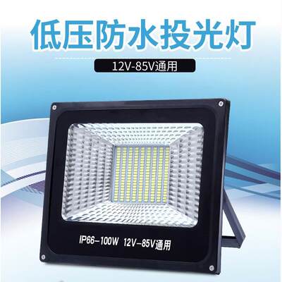 led低压12v100w直流24v36v200w工地交流投光灯渔船电瓶太阳能灯头