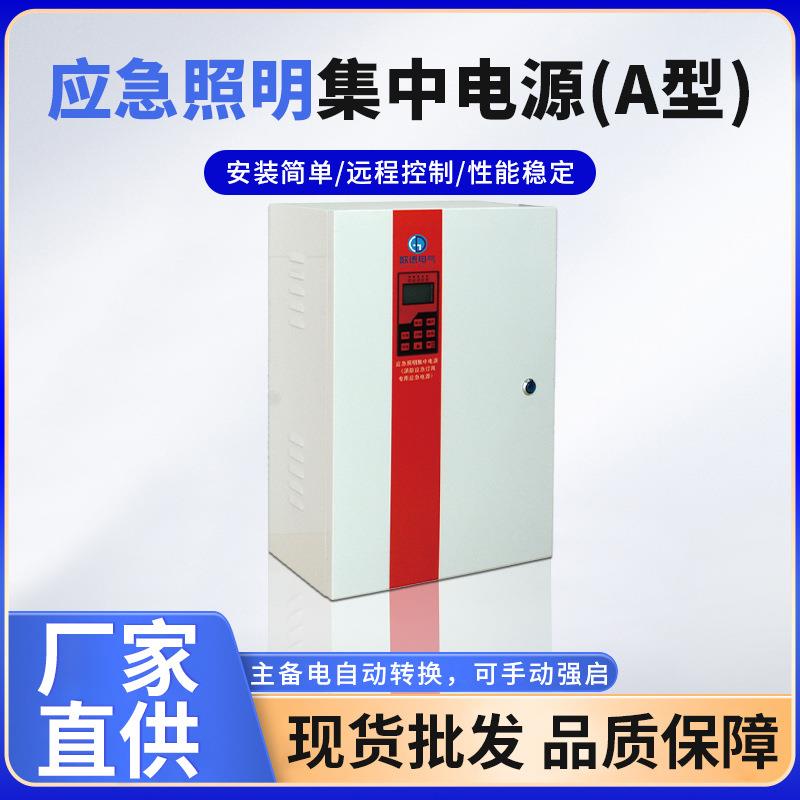 应急照明集中电源A型后端灯具应急电源消防疏散应急集中电源
