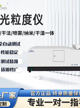 干湿一体激光粒度分析仪粒径测试仪表面微粒粉末粒径分布仪