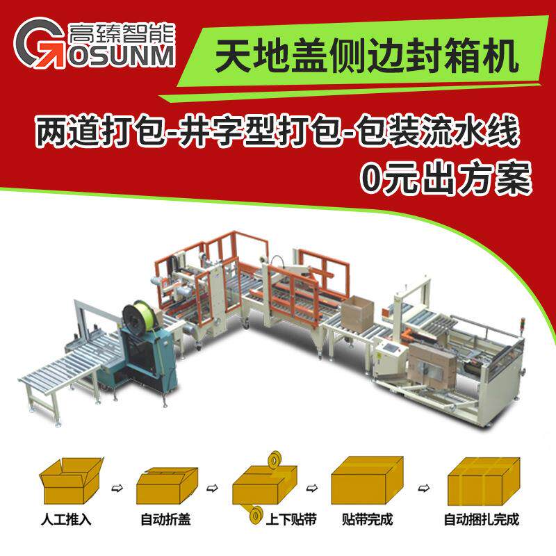 侧式封箱机 天地盖侧边封箱机纸箱两侧自动封箱机 苏州现货源头厂
