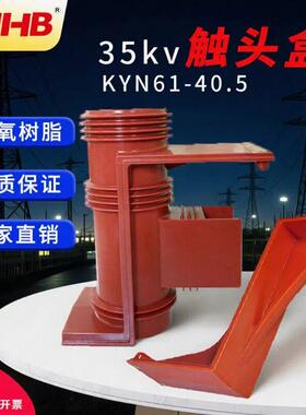 直供35KV开关柜用触头盒鸿秀ZN85触头盒CH12A-40.5二通触头盒