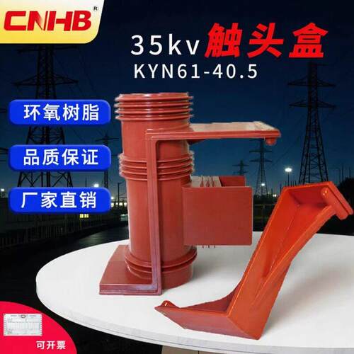 直供35KV开关柜用触头盒鸿秀ZN85触头盒CH12A-40.5二通触头盒