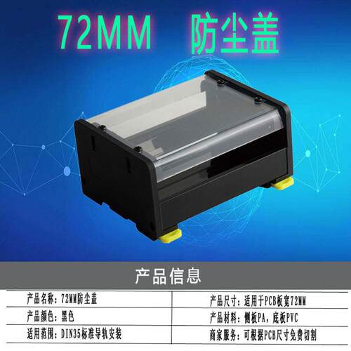 PCB模组支架72MM防尘盖透明罩PLC导轨工控外壳电路板牀包壳盒子