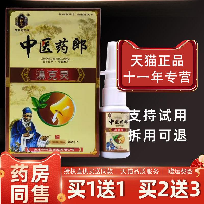 噜噜鼠正品御神堂中医药郎濞灵鼻喷剂ml瓶外用草本护理鼻喷雾天猫