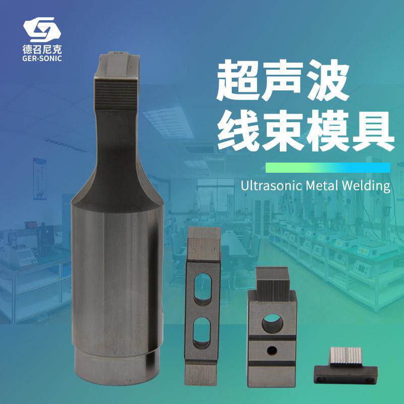 厂家直售超具声波线束焊接头超声波金属焊机模配件汽车线束焊头